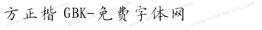 方正楷 GBK字体转换